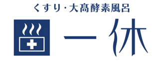 くすりの一休・酵素風呂